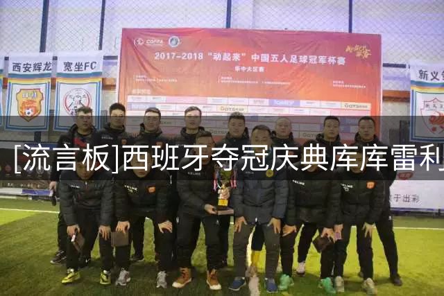 [流言板]西班牙夺冠庆典库库雷利亚选曲遭阿媒体批评，被指蓄意嘲讽